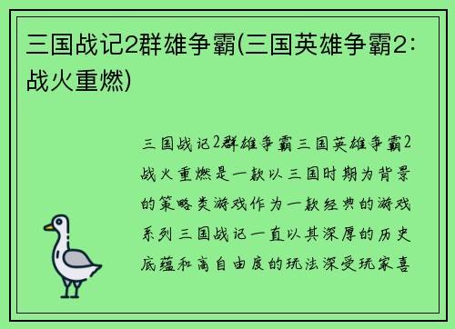 三国战记2群雄争霸(三国英雄争霸2：战火重燃)
