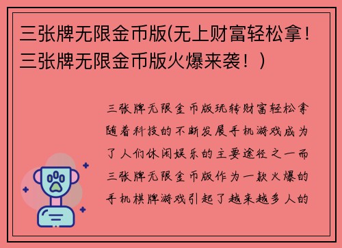 三张牌无限金币版(无上财富轻松拿！三张牌无限金币版火爆来袭！)