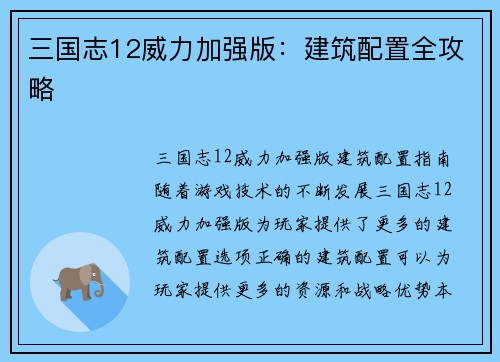 三国志12威力加强版：建筑配置全攻略