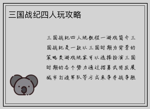三国战纪四人玩攻略