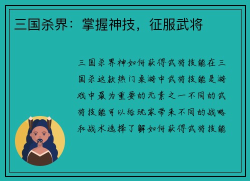 三国杀界：掌握神技，征服武将