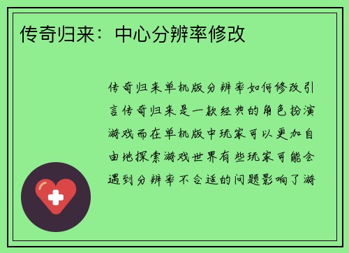 传奇归来：中心分辨率修改